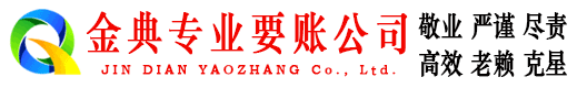 吴忠金典收债公司